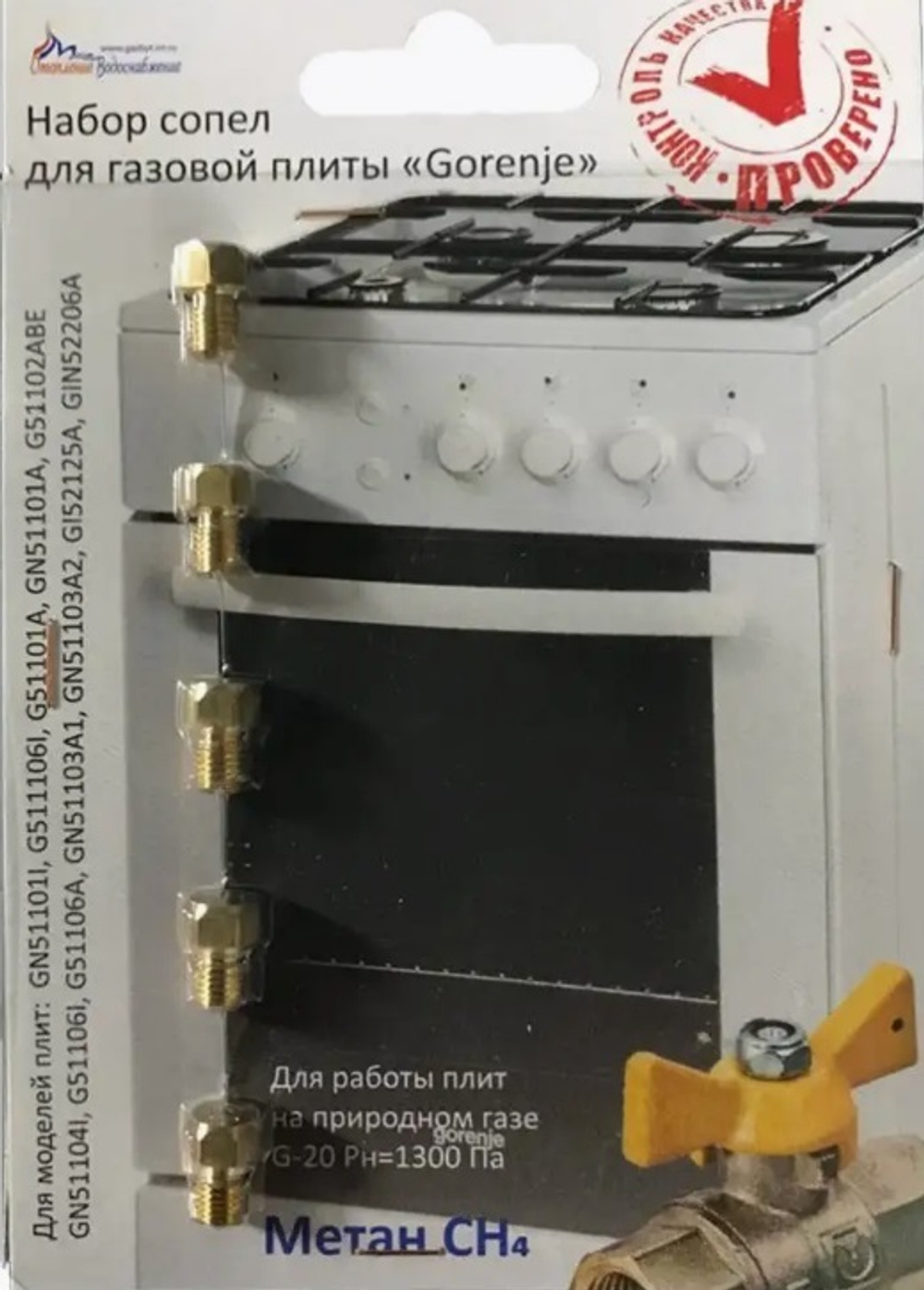 Комплект жиклеров для газовой плиты "Gorenje" 01040315 (природный газ)