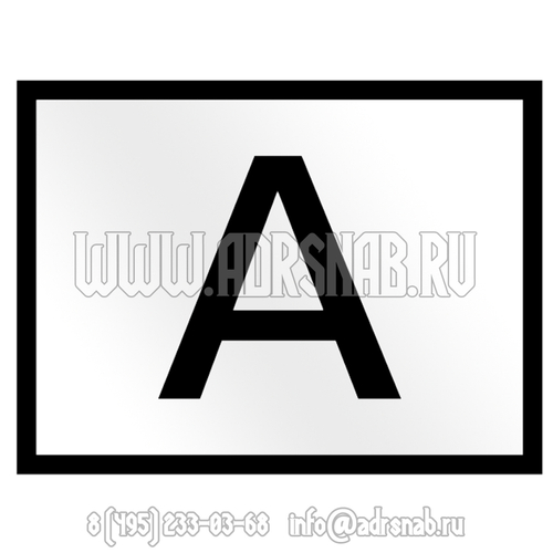 Табличка буква А (перевозка отходов)