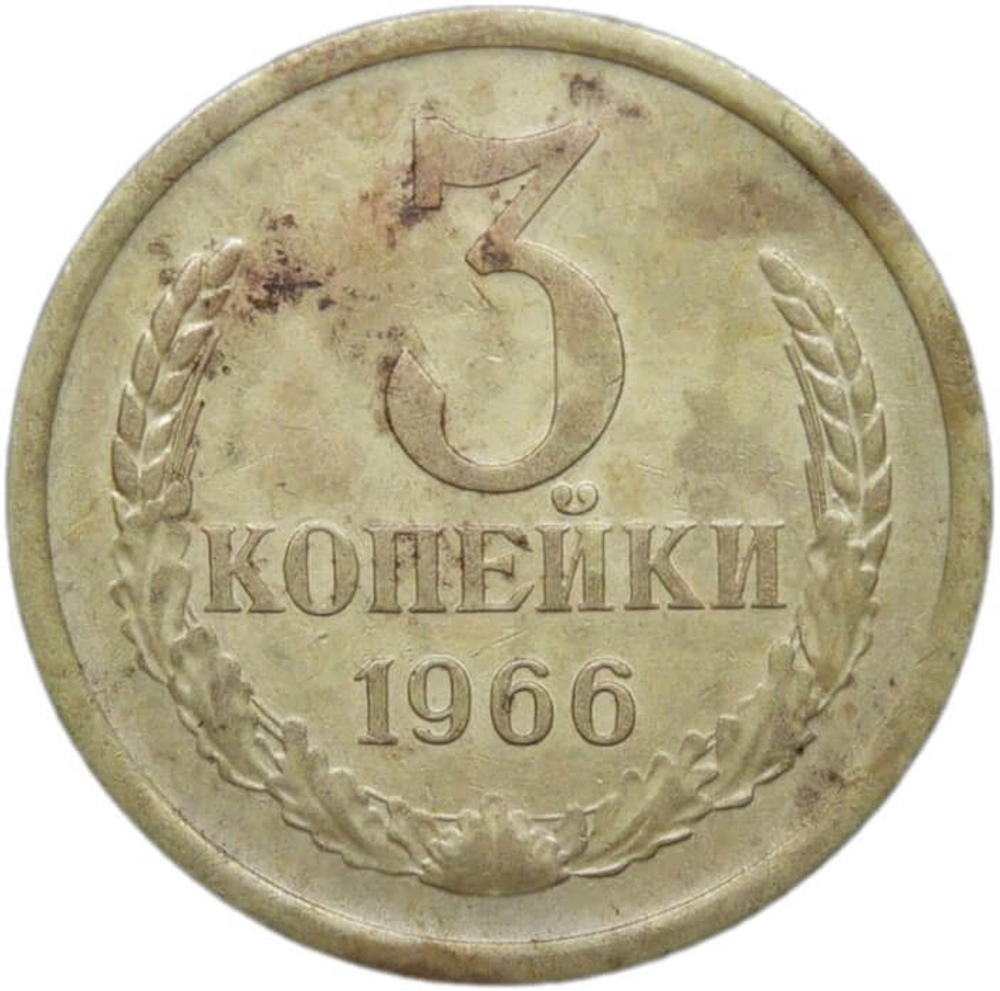 3 копейки 1966 (VF)