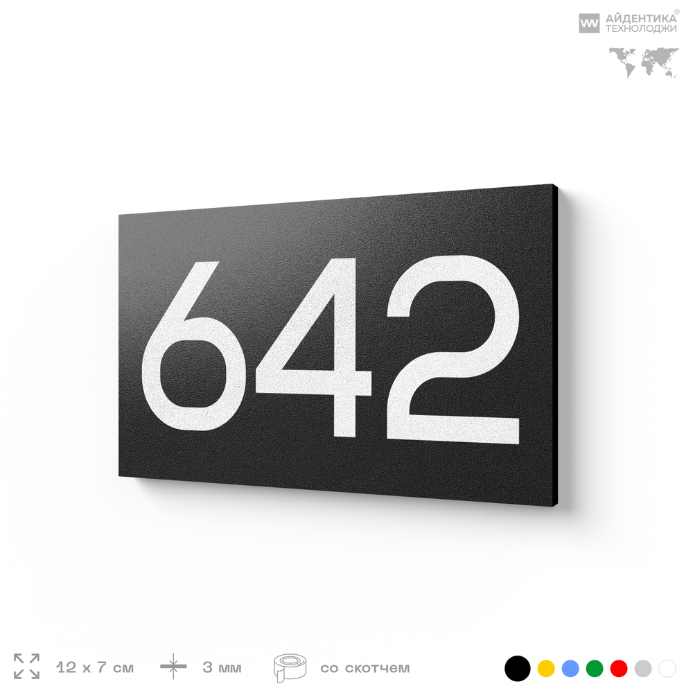 Номер на дверь 642, табличка на дверь для офиса, квартиры, кабинета, аудитории, склада, черная 120х70 мм, Айдентика Технолоджи