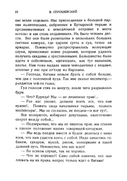 Против волны: Воспоминания о сибирской ссылке | Серошевский Вацлав Леопольдович