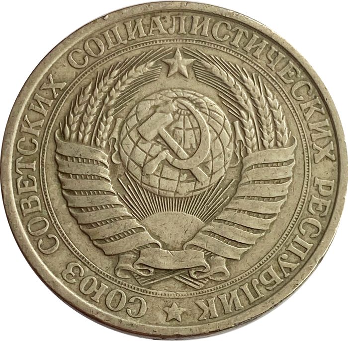 1 рубль 1961 XF