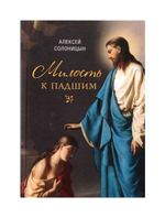 Милость к падшим. Повесть. Алексей Солоницын