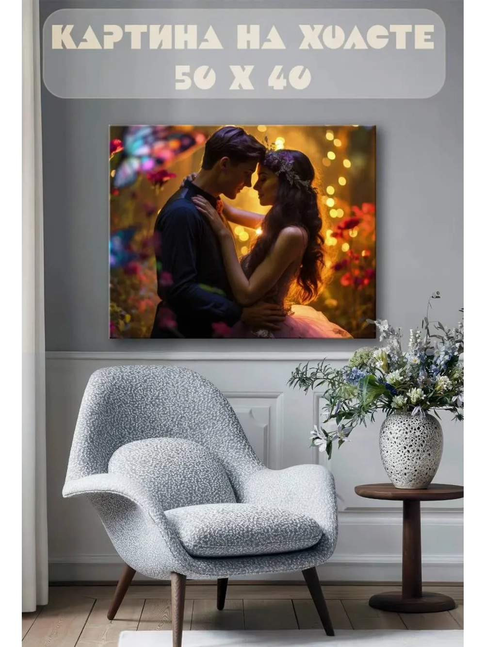 Картина на стену 40 X 50 Романтика пара