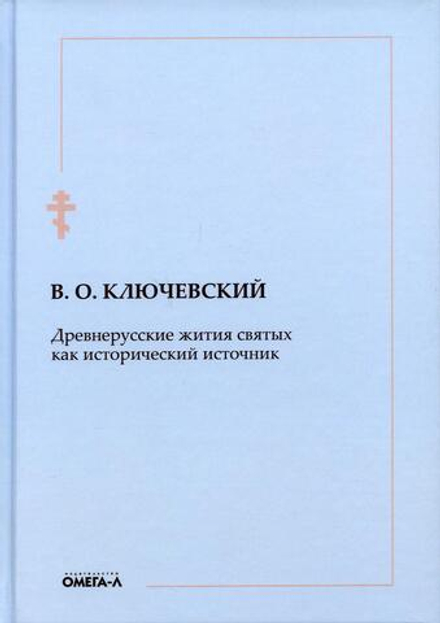 Древнерусские жития святых как исторический источник (Омега-Л) (Ключевский В.О.)