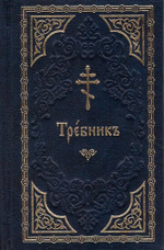 Требник на ц/сл (м/ф, 3 закладки)