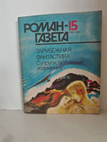 Роман-газета, № 15 (1165), 1991 г. Зарубежная фантастика. Супруги, любившие уединение