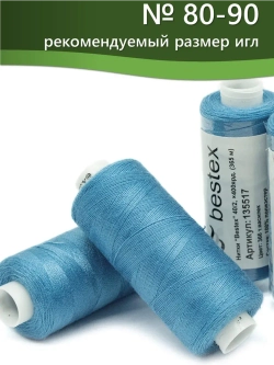 Нитки BESTEX для швейных машин и оверлока 40/2, упаковка 5 шт, цвет 366 темный василек