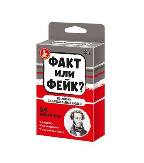 Настольная игра Факт или Фейк из жизни замечательных людей