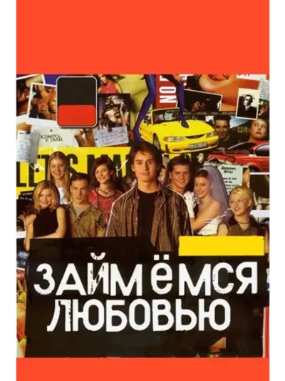 Займемся любовью (2001) (КИНО USB)