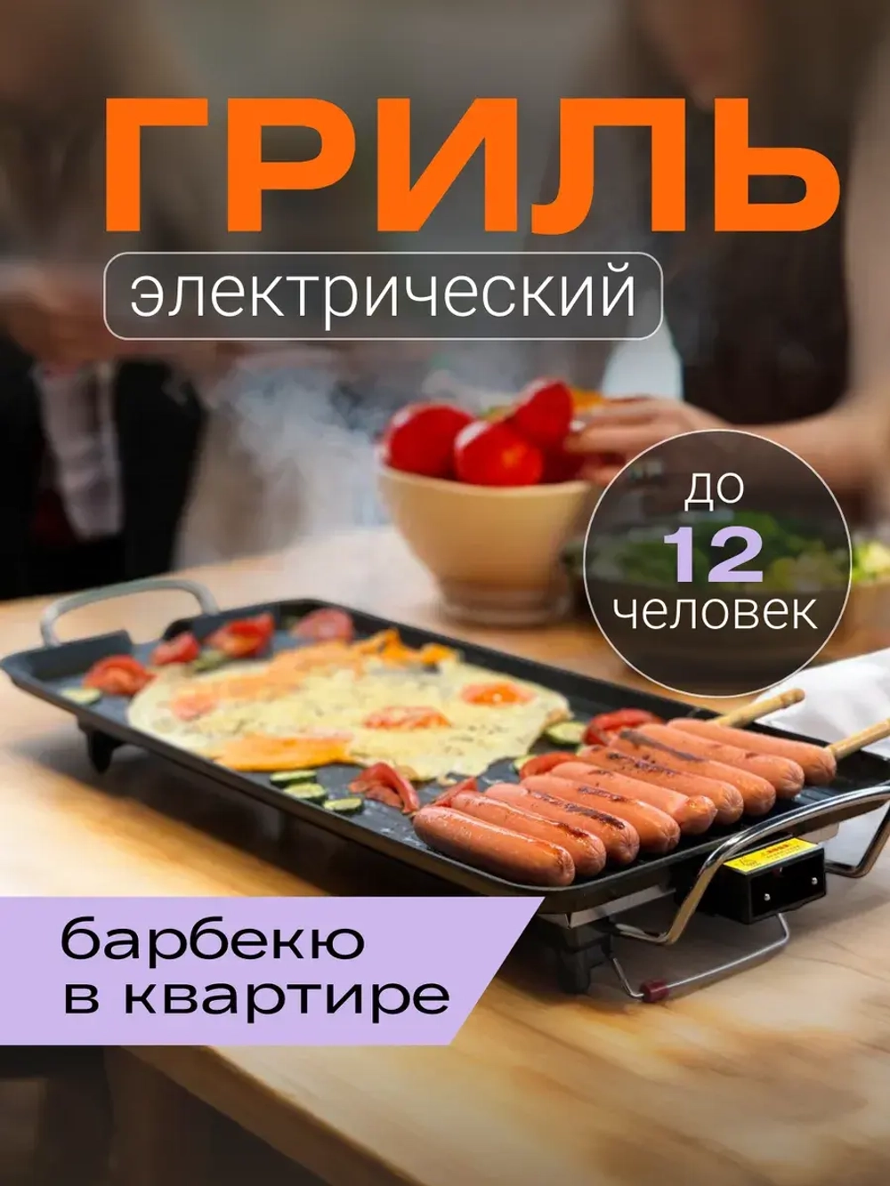 Гриль барбекю электрический для дома и кухни Delisimple BigFry