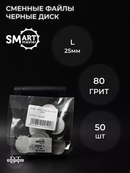 Сменные файлы черные ДИСК L 50 шт абразивность 80 грит