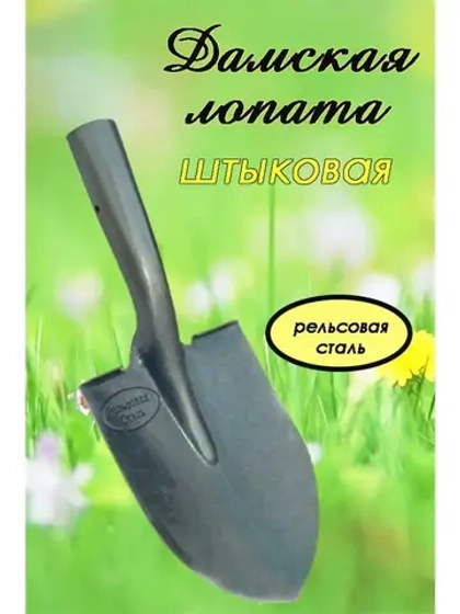 Лопата штыковая дамская - свекольная 450 грамм