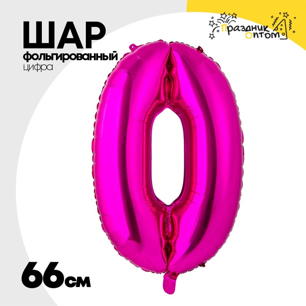 Шар фольгированный Цифра 0 66 см (Фуксия)