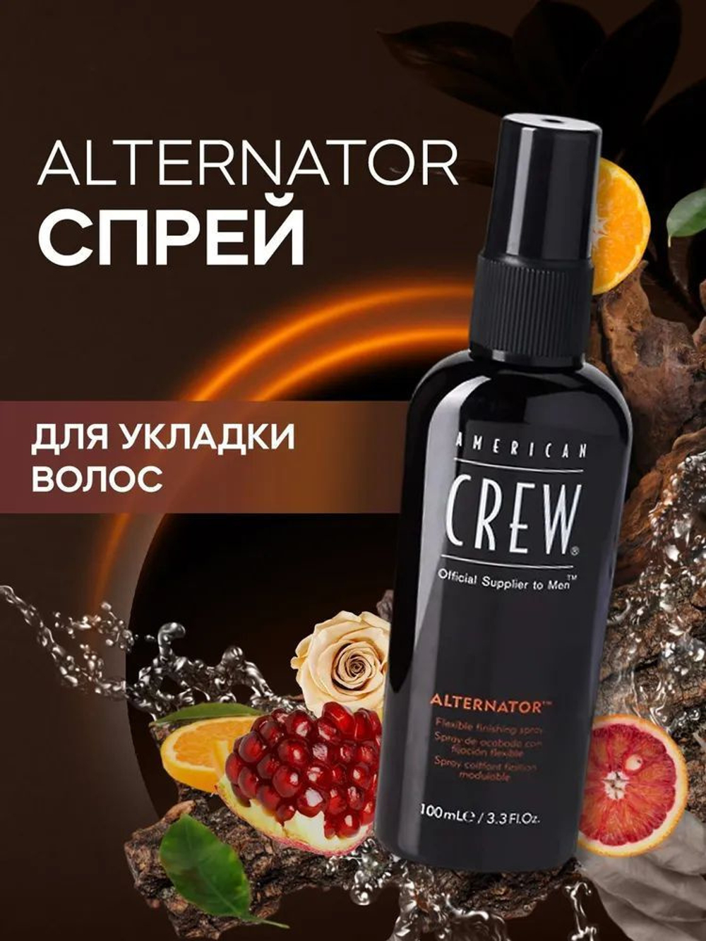 American Crew Alternator - Спрей для фиксации и придания формы волосам 100 мл