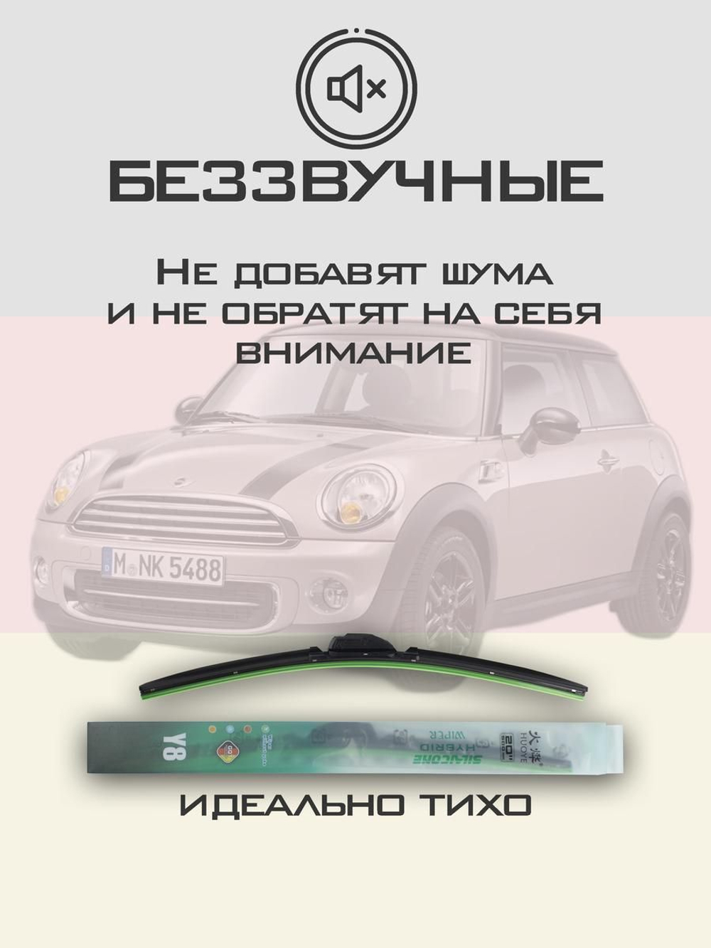 Щетки стеклоочистителя HUOYE Y8 450/475 мм на Mini Hatch | Bayonet arm