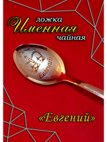 Ложка чайная Евгений