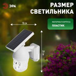 Светильник уличный ЭРА ERAFS012-10 на солнечной батарее настенный Камера с датчиком движения 6 LED