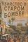 Убийство в Старом Бомбее