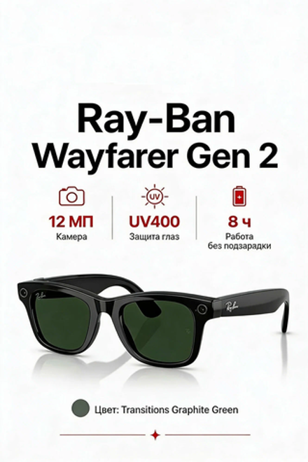 Умные очки Ray-Ban Wayfarer (Gen 2), линзы Transitions Graphite Green (фотохром), оправа Shiny Black, размер 50(M)