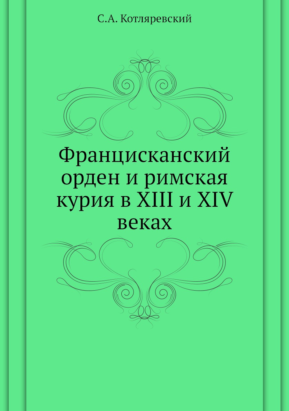 Францисканский орден и римская курия в XIII и XIV веках | С.А. Котляревский