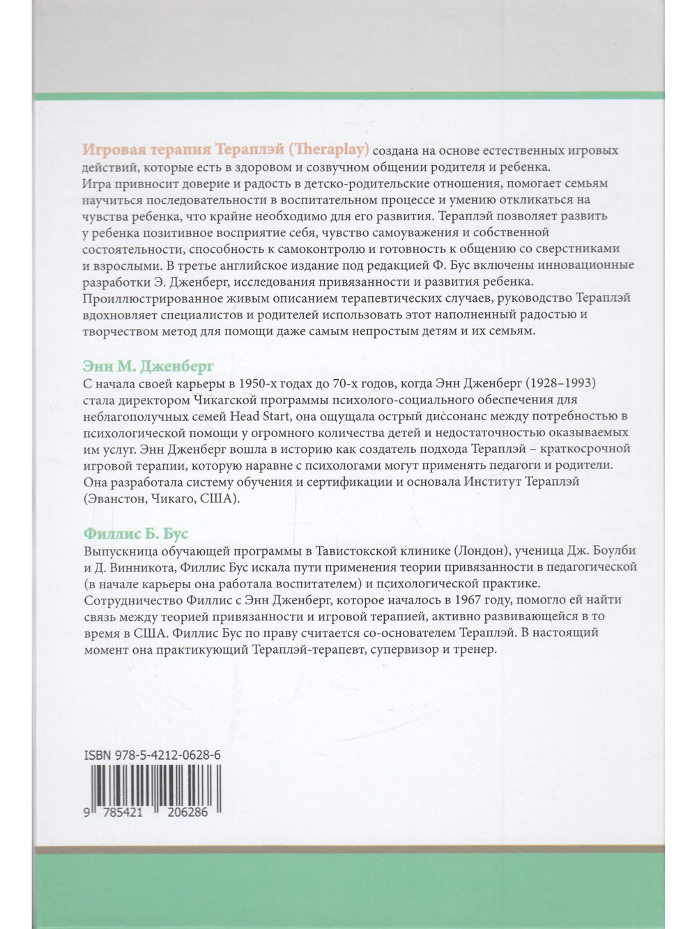 Theraplay: Руководство по улучшению детско-родительских отношений через игру, основанную на привязанности