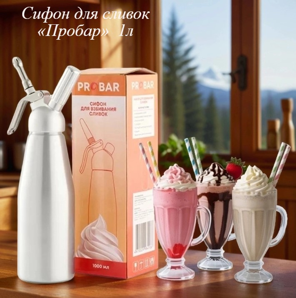 Сифон (кремер) для сливок «Пробар» термо 1л.