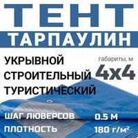 Тент универсальный Prival Тарпаулин 4х4м, 180г/м2