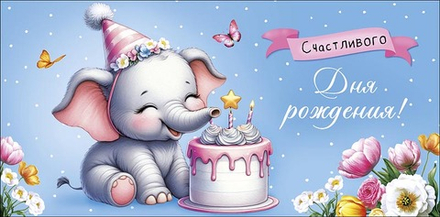 Конверт для денег "Счастливого Дня Рождения!"