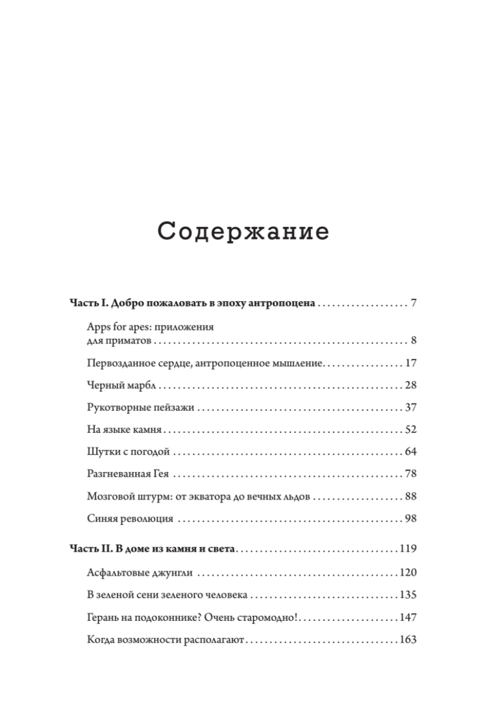 Эпоха человека. Мир, созданный нами