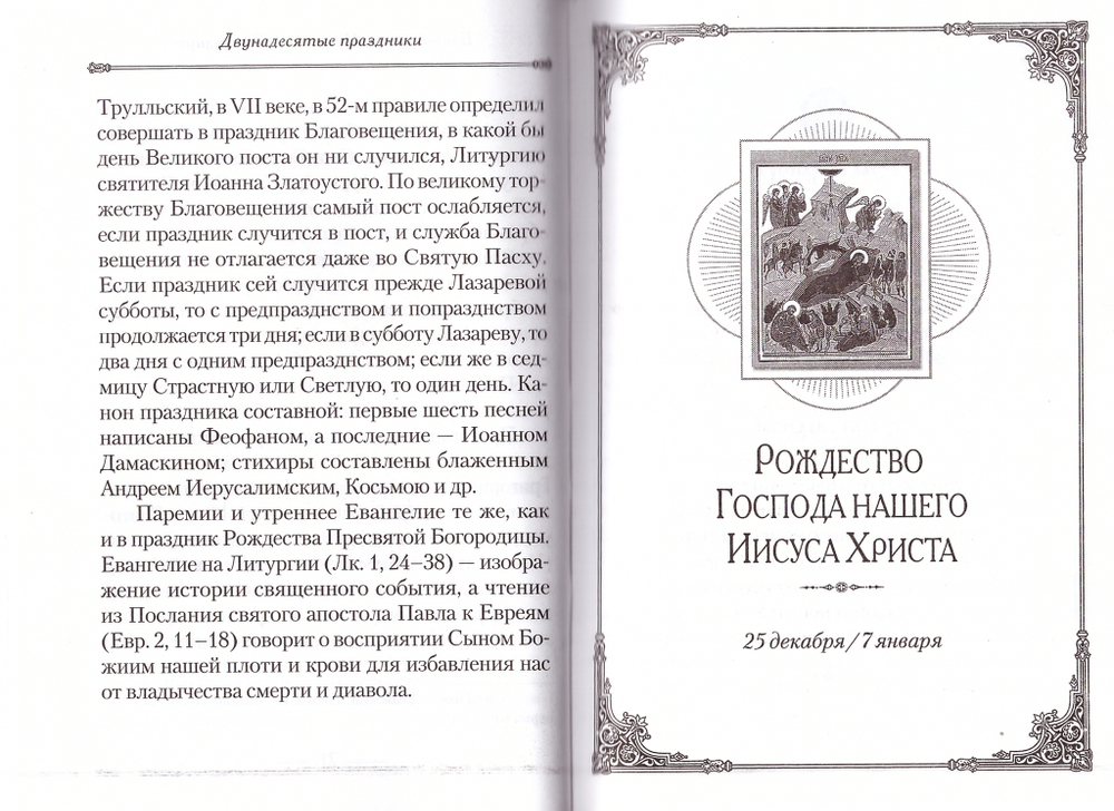 Двунадесятые праздники и Святая Пасха