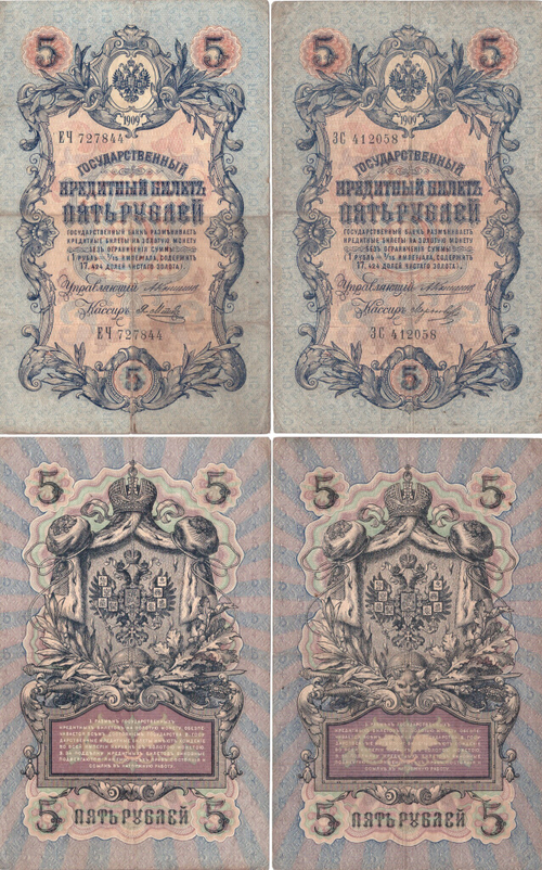 Набор 2 банкноты 5 рублей 1909 года Управляющий Коншин кассиры Морозов и Я.Метц   VF-