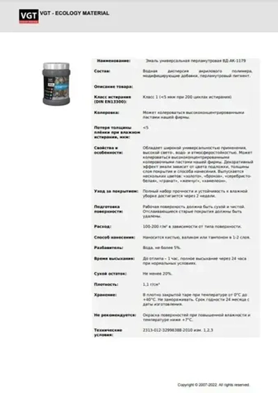 Эмаль декоративная перламутровая VGT ВД-АК-1179 полуглянцевая, полупрозрачная, золото 230г