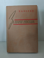 За нами Москва