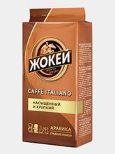 Кофе молотый Жокей Caffe Italiano Арабика 250 г