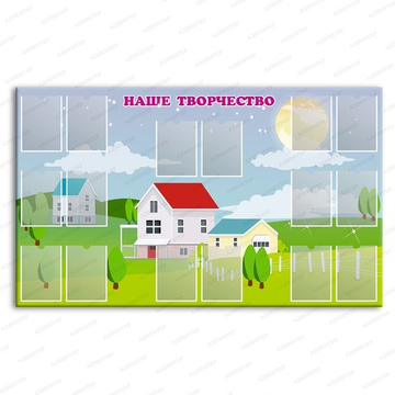 Стенд НАШЕ ТВОРЧЕСТВО с карманами А4 808
