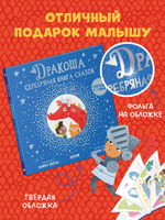 Дракоша. Серебряная книга сказок