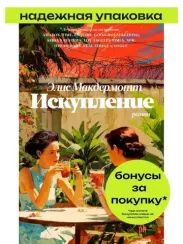 Искупление