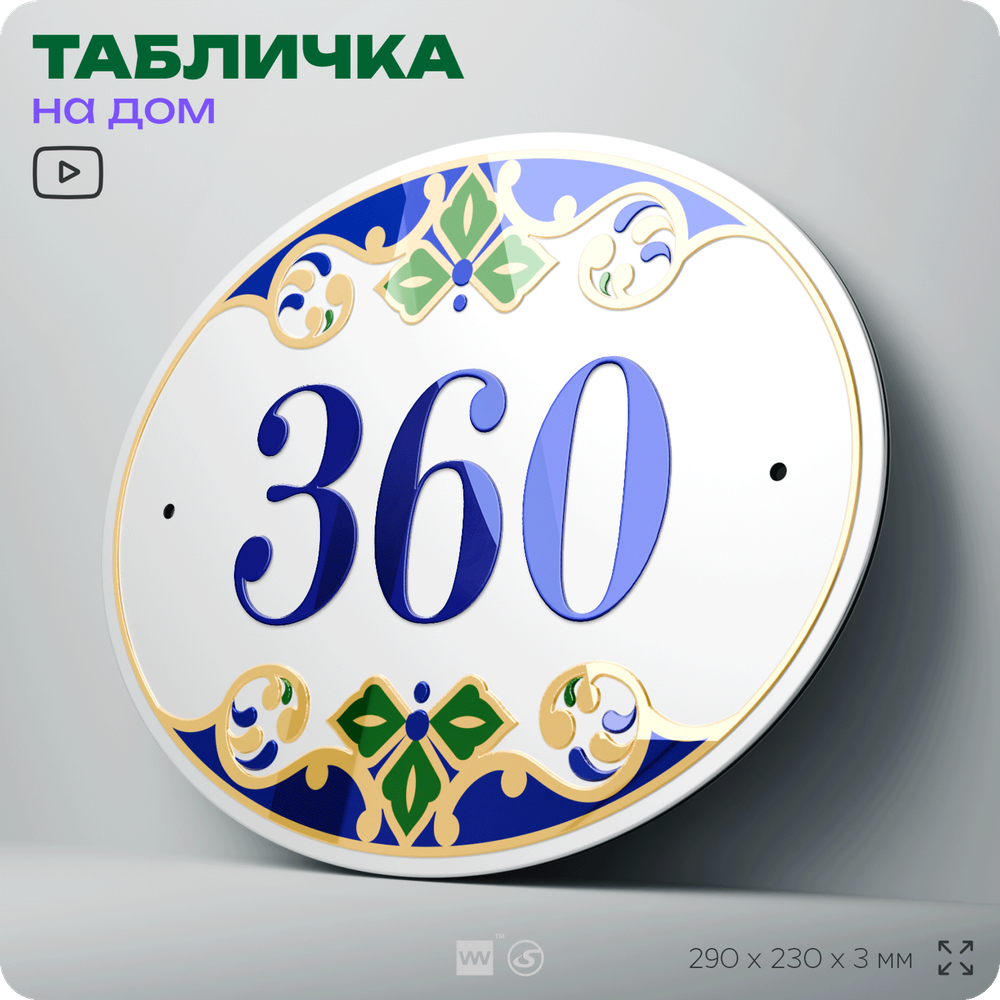 Адресная табличка с номером дома 360, на фасад и забор, на дверь, овальная в средиземноморском стиле, 29х23 см, Айдентика Технолоджи