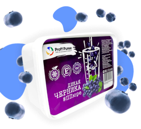 Пюре фруктовое Proff Puree ЧЕРНИКА ДИКАЯ 1 кг. замороженное