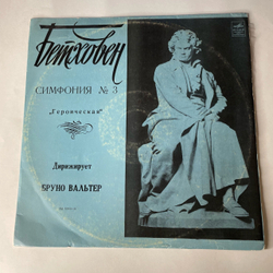 Винтажная виниловая пластинка LP Людвиг Ван Бетховен, Бруно Вальтер, Симфония № 3 Ми Бемоль Мажор Героическая, Соч. 55 (СССР 1971)