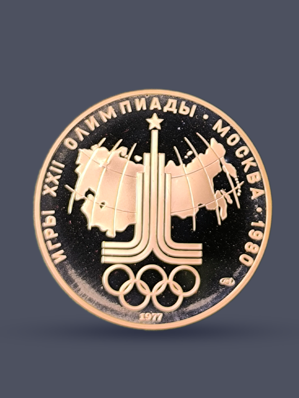 Монета 10 рублей 1977 "Олимпиада 1980 - карта СССР"