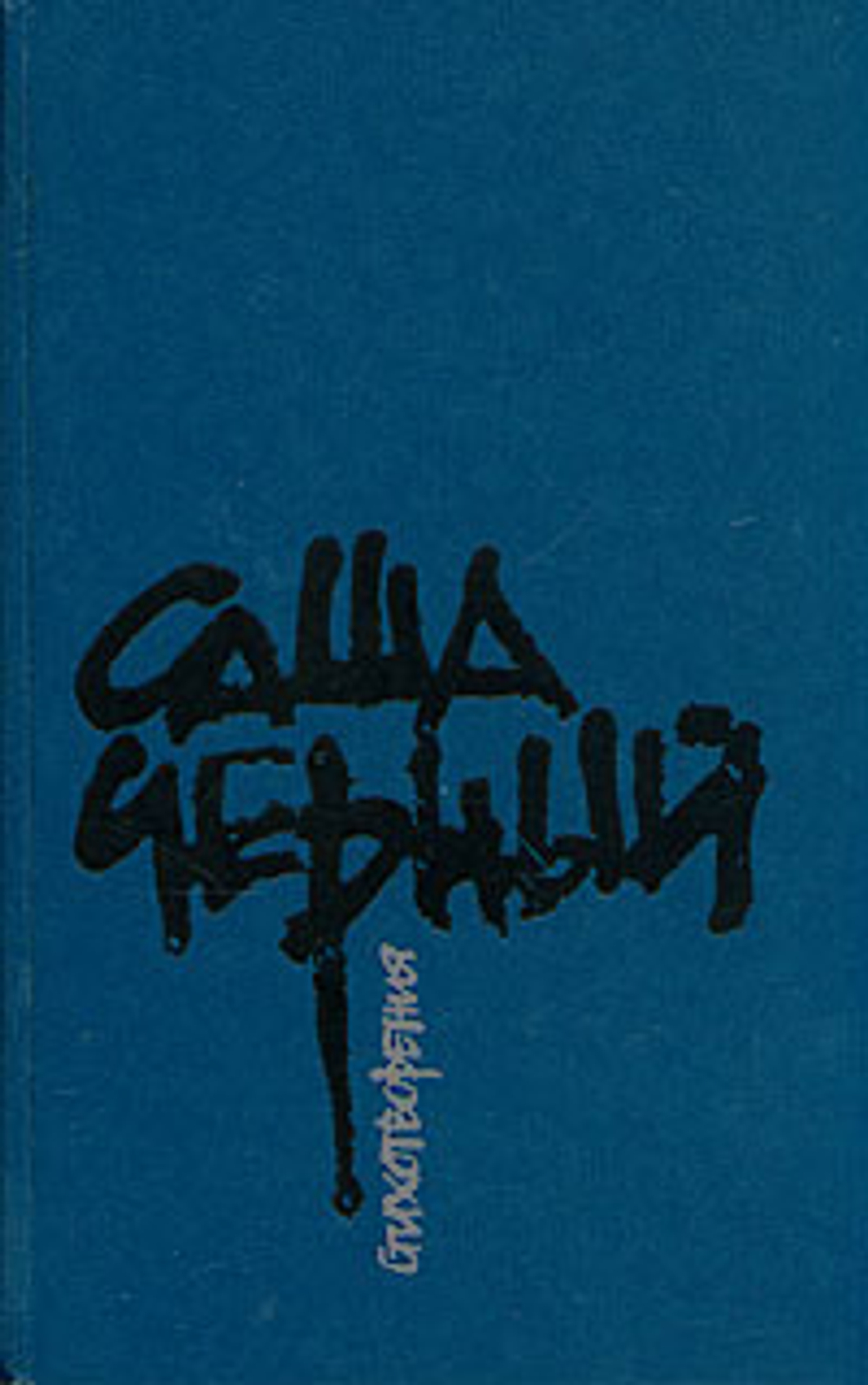 Саша Черный. Стихотворения