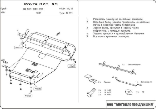 Защита картера и КПП Sheriff для Rover 800 1988-1999 арт.19.0331