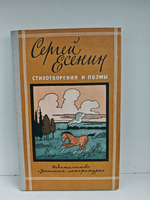 Сергей Есенин. Стихотворения и поэмы