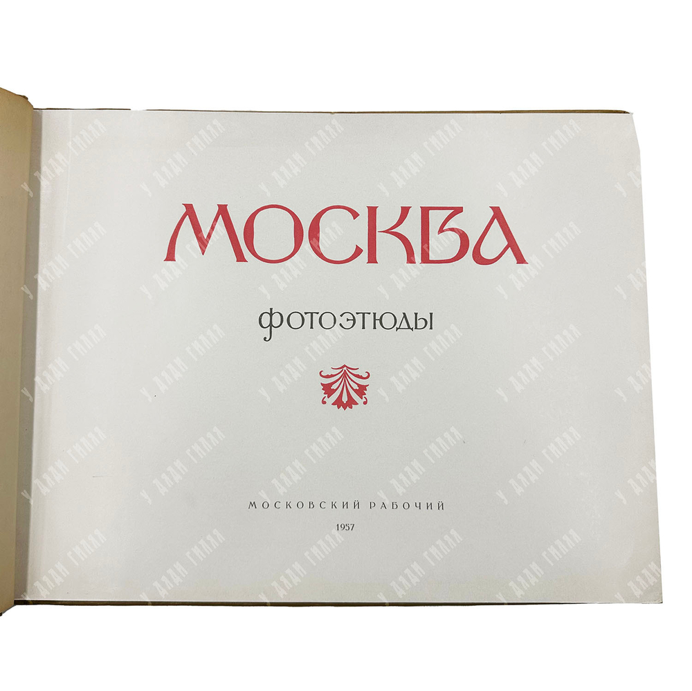 Альбом. Зубченков П. Москва. Фотоэтюды. — М.: Московский рабочий, 1957