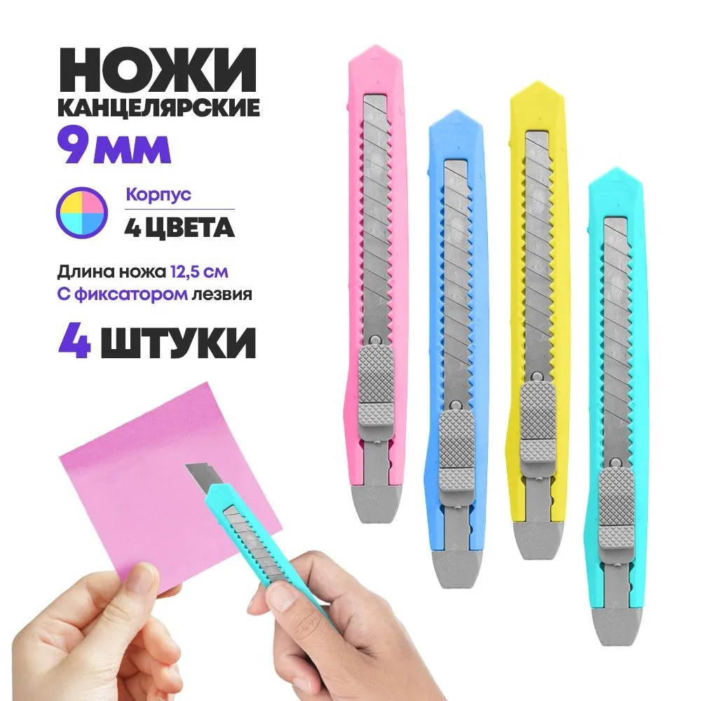 Канцелярский нож для резки бумаги 9 мм, 4 шт, MC-Basir, набор ножей скальпелей 4-х цветов