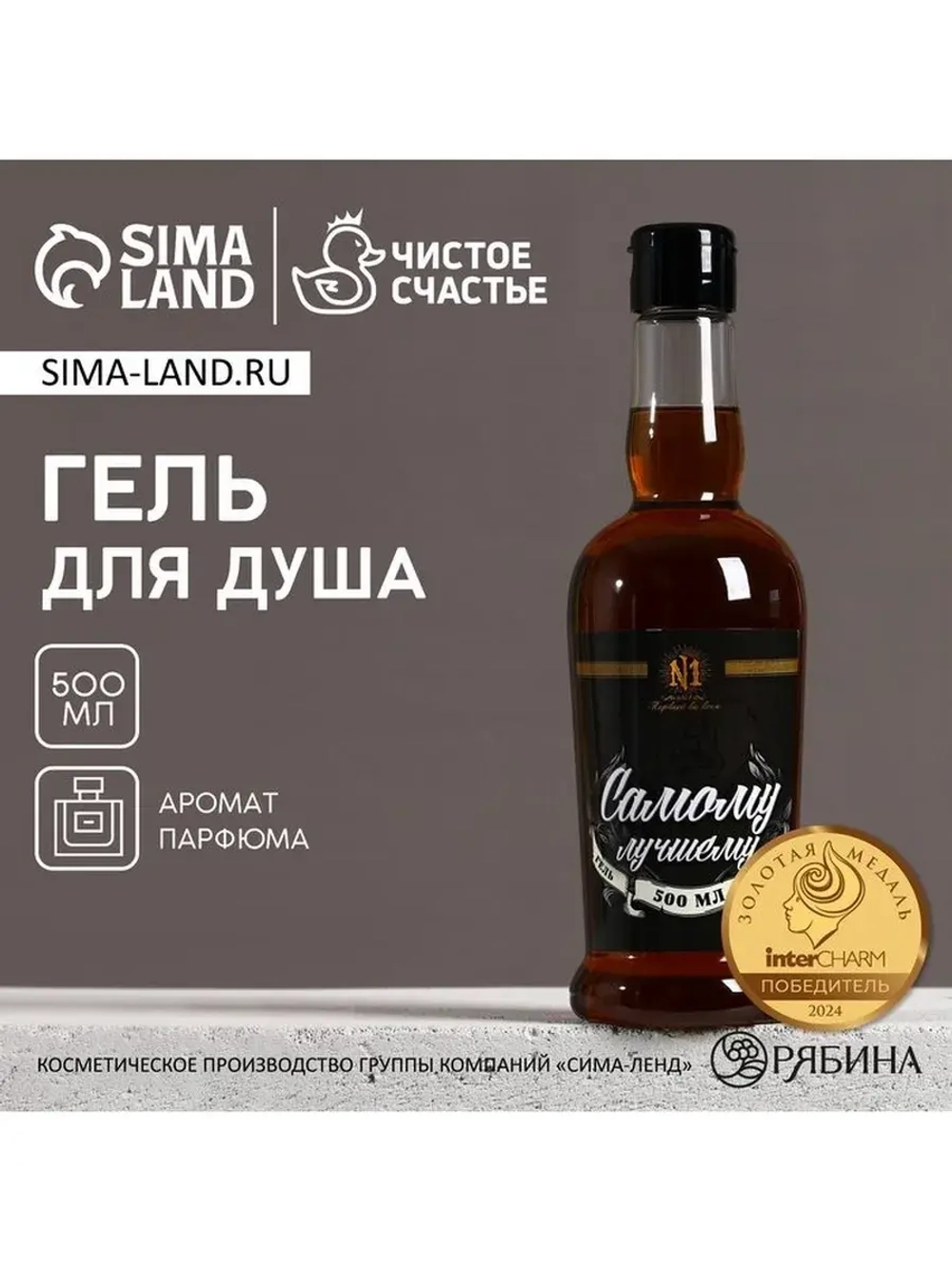 Гель для душа коньяк «Самому лучшему», 500 мл, аромат парфюм