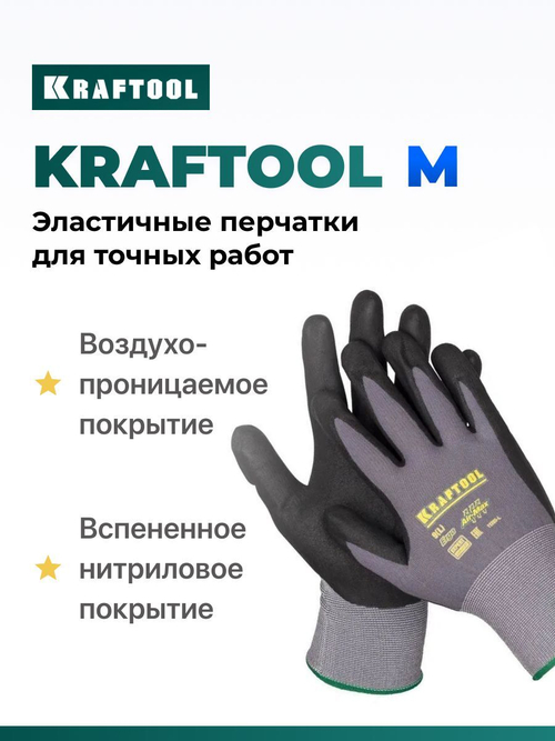 Рабочие эластичные перчатки KRAFTOOL EXPERT с вспененным нитриловым покрытием для защиты рук