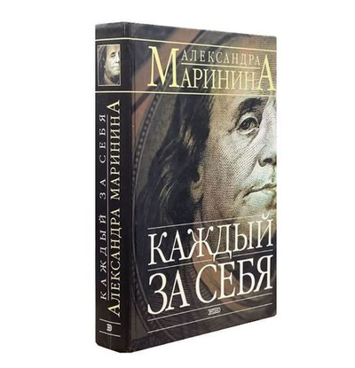 Каждый сам за себя